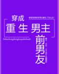 穿成重生男主前男友章节列表
