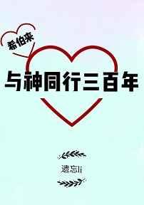 [神话]与神同行三百年章节列表