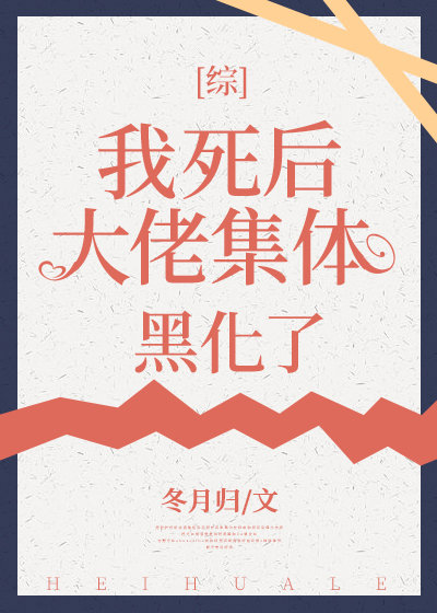 我死后大佬集体黑化了[主咒术回战]章节列表