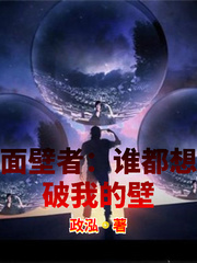 面壁者：谁都想破我的壁章节列表