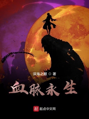 血脉永生章节列表