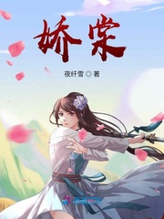 娇棠章节列表
