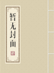 穿越成皇章节列表