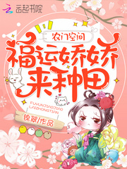 农门空间：福运娇娇来种田章节列表