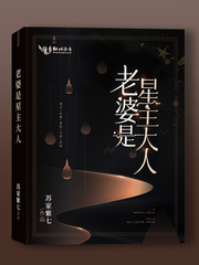 老婆是星主大人章节列表