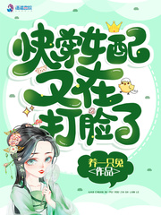 快穿女配又在打脸了章节列表