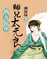 嫡女惊华：师兄太无良章节列表