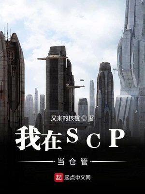 我在SCP当仓管章节列表