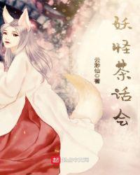 妖怪茶话会萧骁章节列表