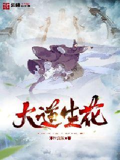 大道生花章节列表