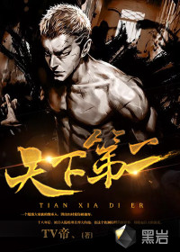 天下第二章节列表