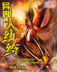 异界大纨绔章节列表