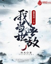 魔族签到三十年，我当世无敌章节列表