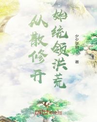 从散修开始统领洪荒章节列表