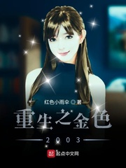 重生之金色2003章节列表
