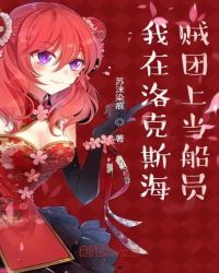 我在洛克斯海贼团上当船员章节列表