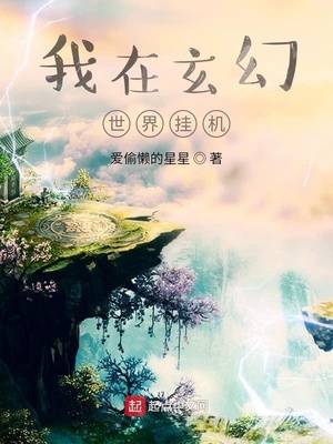 我在玄幻世界挂机章节列表