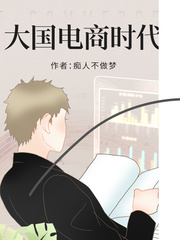 大国电商时代章节列表