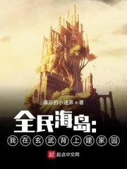 全民海岛：我在玄武背上建家园章节列表