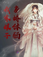 我家娘子身娇体弱章节列表