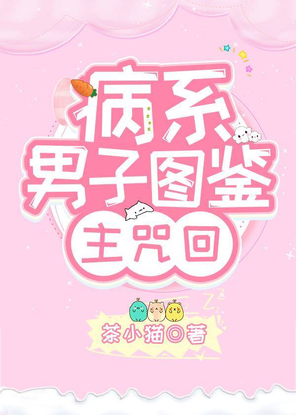 病系男子图鉴章节列表