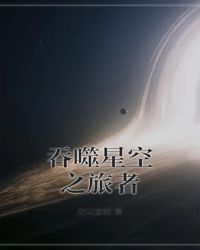 吞噬星空之旅者章节列表