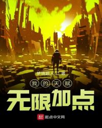 我的天赋无限加点章节列表