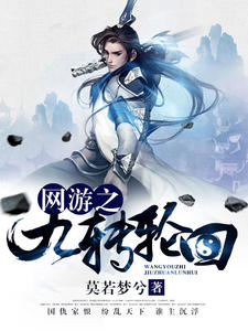网游之九转轮回莫若梦兮章节列表