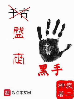 盛世黑手章节列表