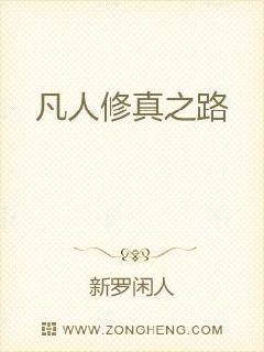 凡人修真之路章节列表