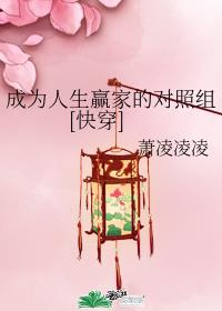 成为人生赢家的对照组[快穿]章节列表