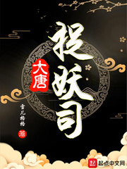 大唐捉妖司雪儿格格章节列表