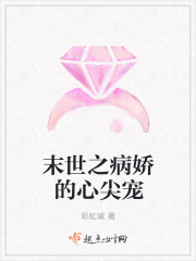 末世之病娇的心尖宠章节列表