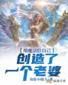 用魔法给自己创造了一个老婆章节列表