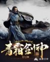 青霜剑神章节列表