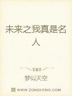 未来之我真是名人章节列表