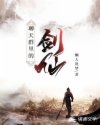 聊天群里的剑仙章节列表