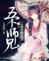 五个师兄都想抱走我章节列表