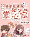 转学后成为勋少的掌心宠章节列表