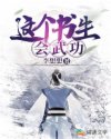 这个书生会武功章节列表