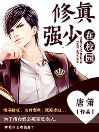 修真强少在校园章节列表