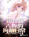 和超甜青梅的狗粮日常章节列表