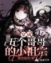 穿成五个哥哥的小祖宗章节列表