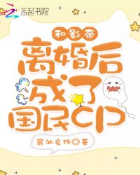 和影帝离婚后成了国民cp章节列表