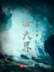 空海大界章节列表
