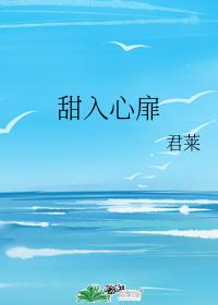 甜入心扉章节列表