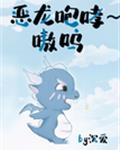 恶龙咆哮～嗷呜章节列表