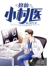 修仙小村医章节列表