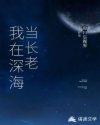 我在深海当长老章节列表