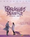 国民女鹅的偶像是顶流章节列表